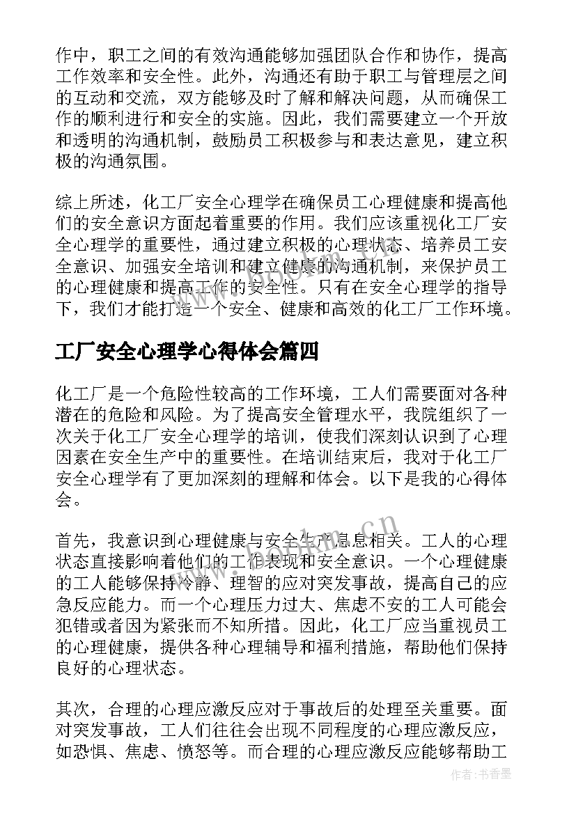 最新工厂安全心理学心得体会(精选19篇)