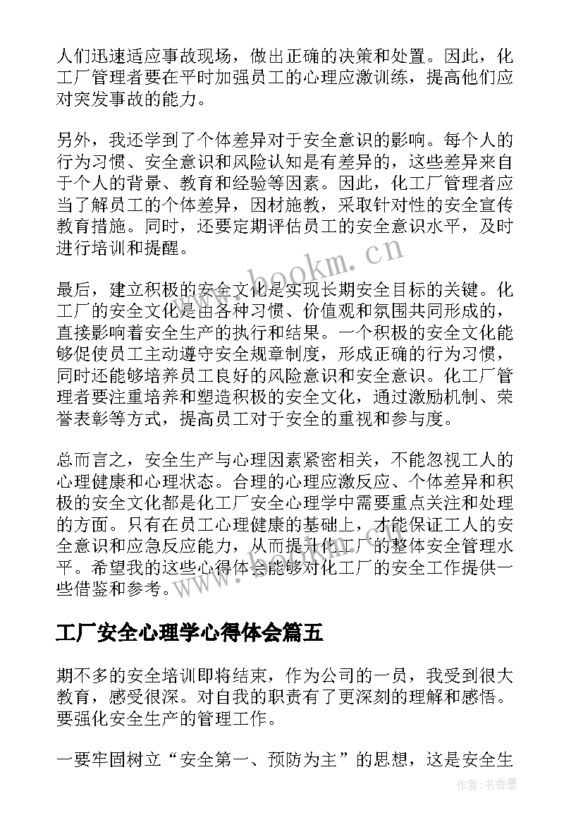 最新工厂安全心理学心得体会(精选19篇)