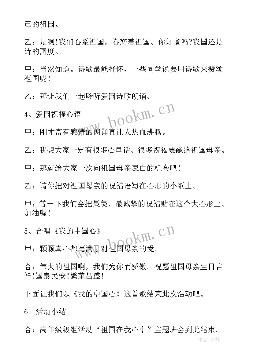 2023年开展爱国班会开场白 爱国班会开场白主持词(实用8篇)