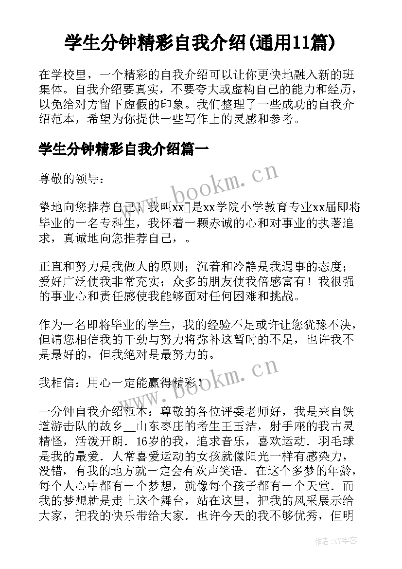 学生分钟精彩自我介绍(通用11篇)