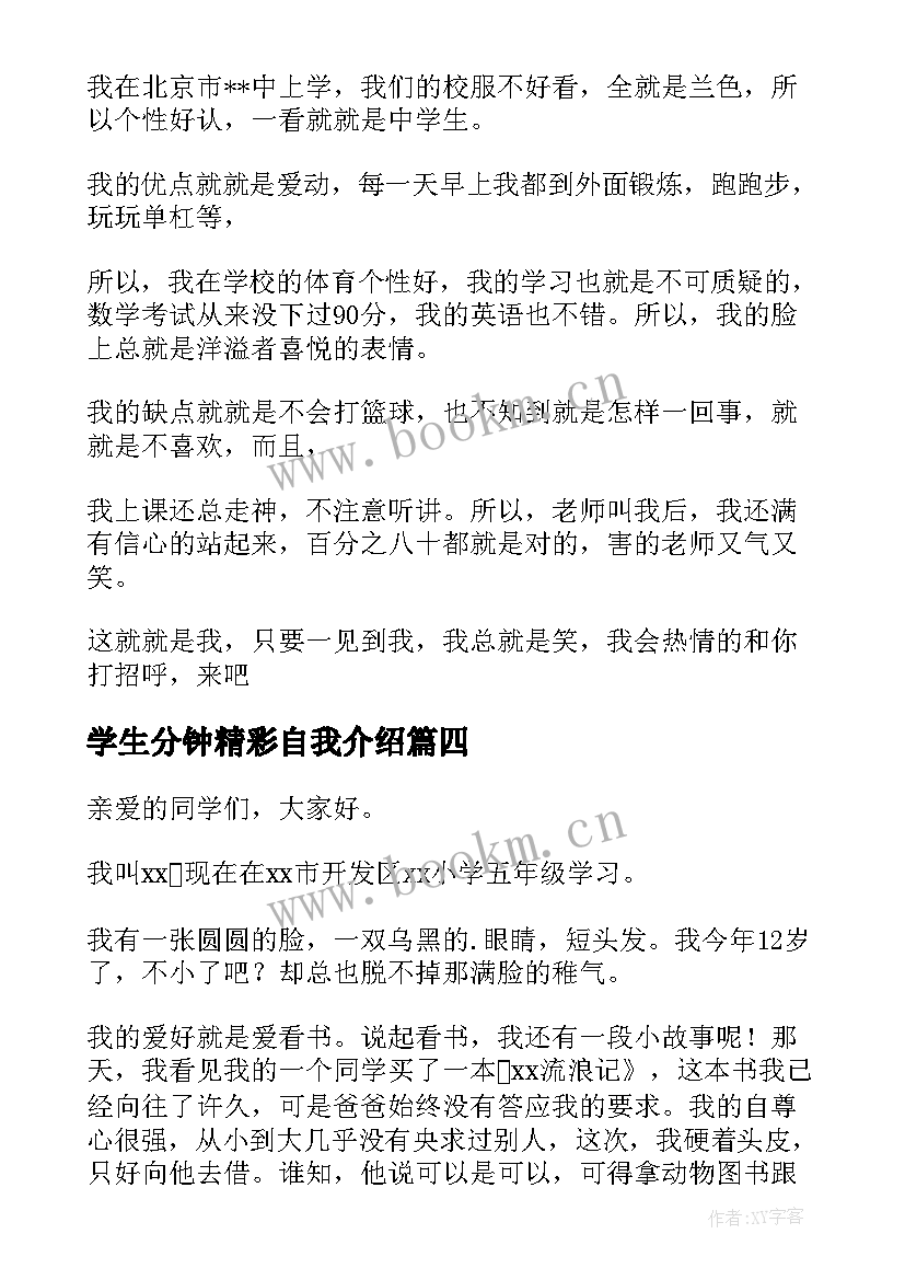 学生分钟精彩自我介绍(通用11篇)