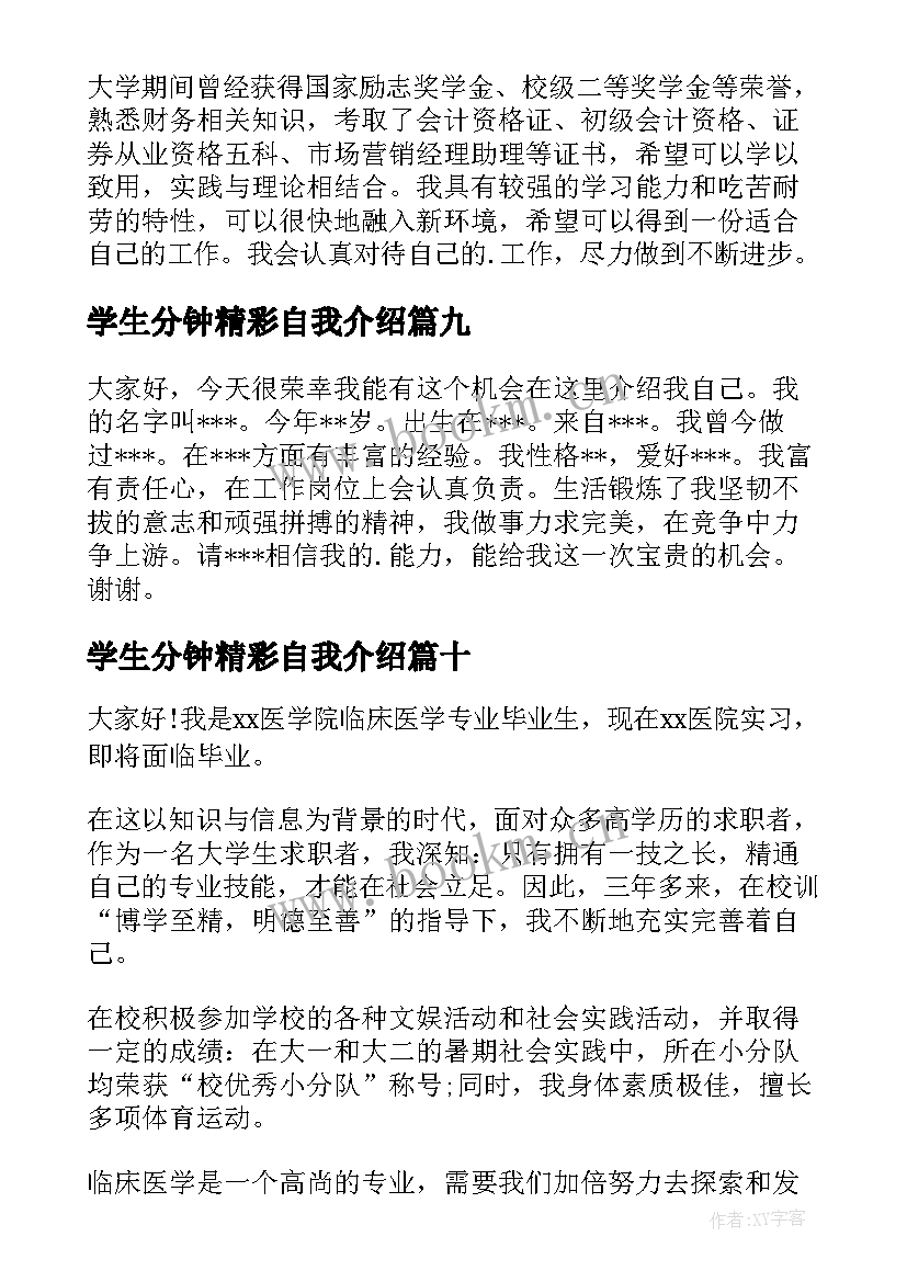 学生分钟精彩自我介绍(通用11篇)