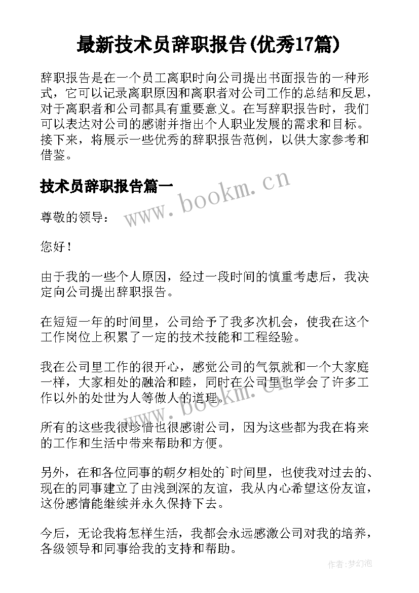 最新技术员辞职报告(优秀17篇)