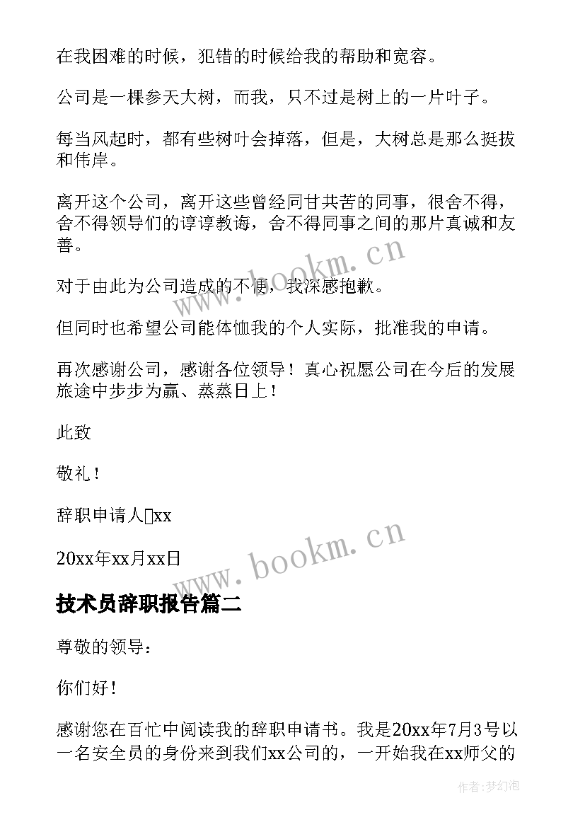 最新技术员辞职报告(优秀17篇)