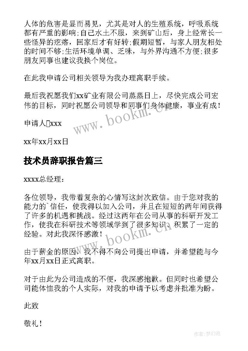 最新技术员辞职报告(优秀17篇)