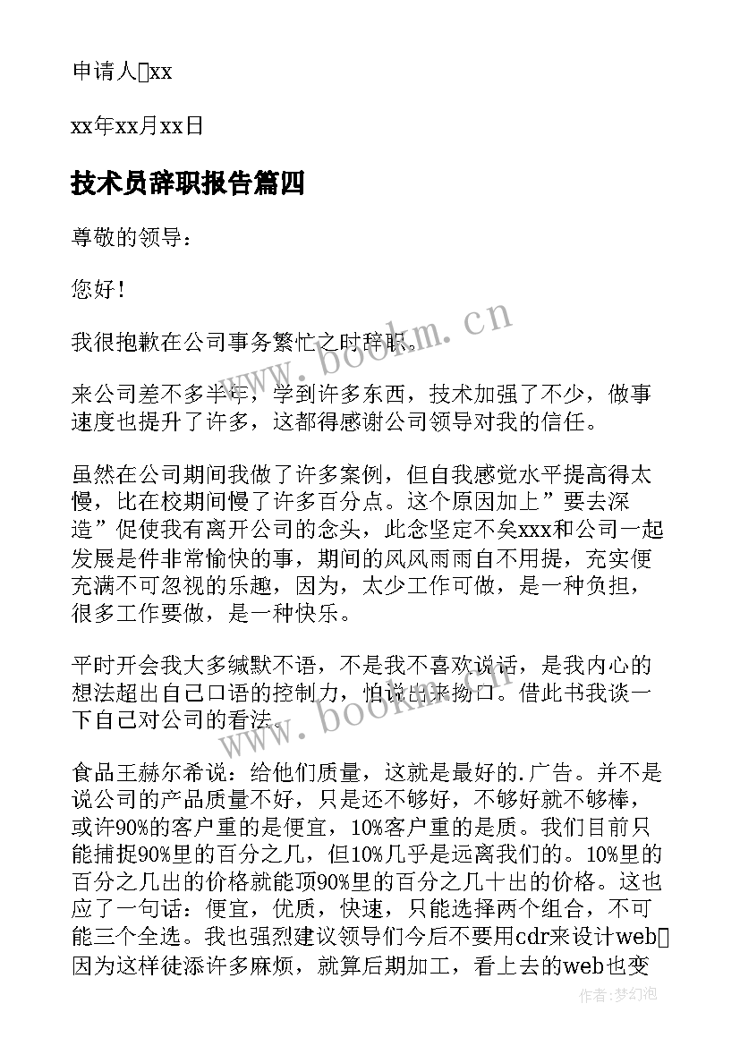 最新技术员辞职报告(优秀17篇)