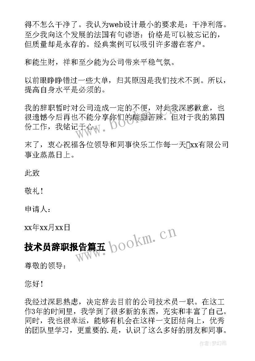 最新技术员辞职报告(优秀17篇)