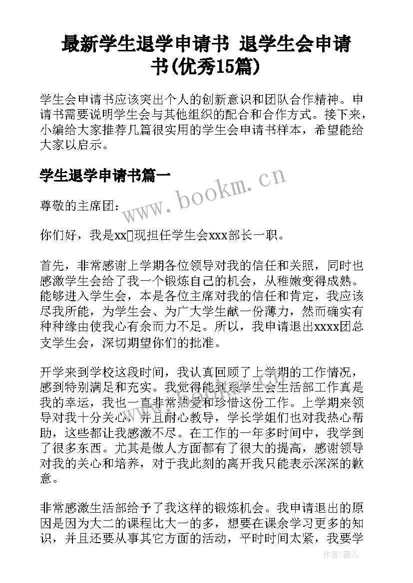 最新学生退学申请书 退学生会申请书(优秀15篇)