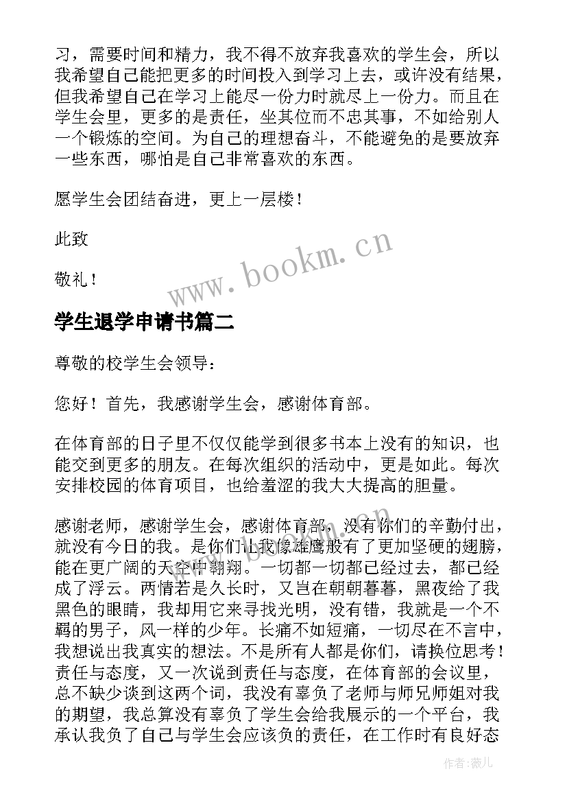 最新学生退学申请书 退学生会申请书(优秀15篇)