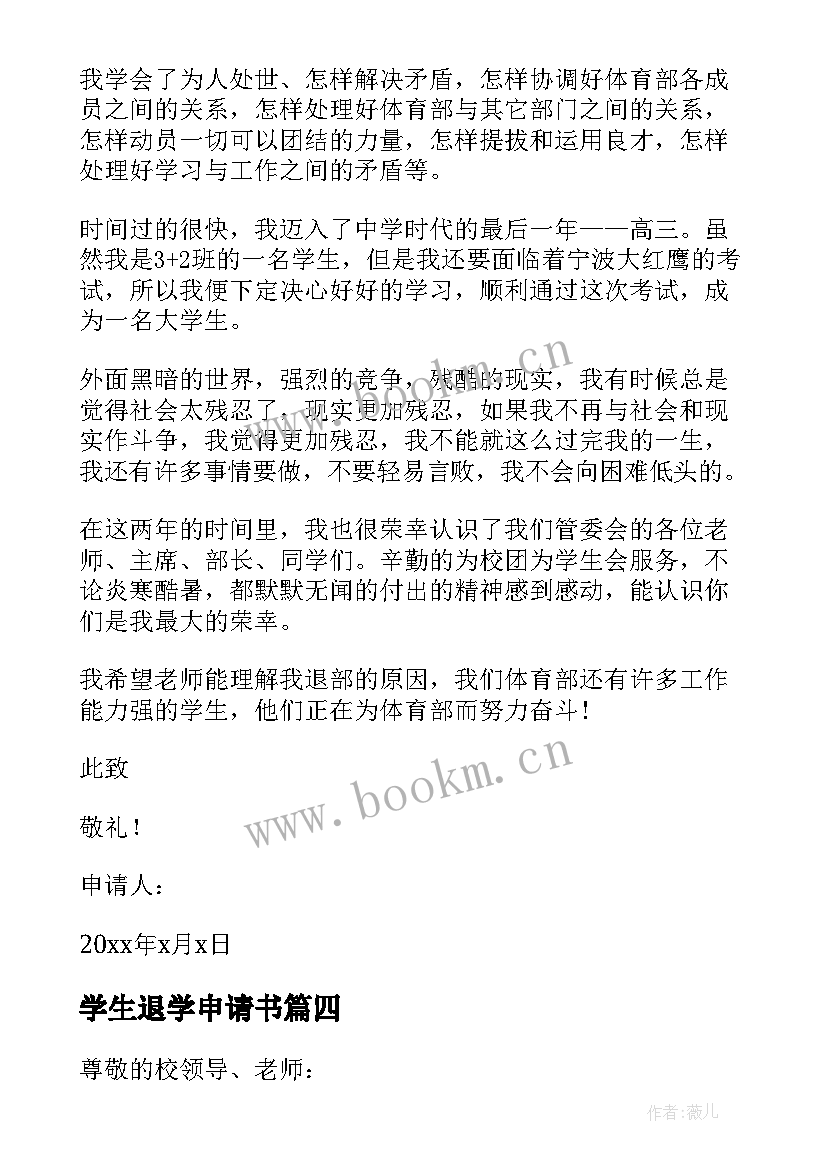 最新学生退学申请书 退学生会申请书(优秀15篇)