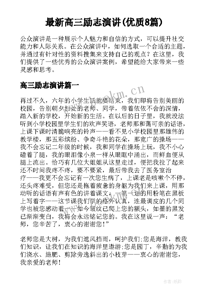 最新高三励志演讲(优质8篇)