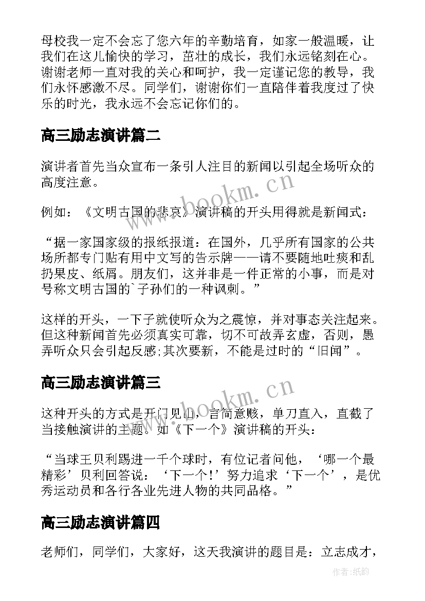 最新高三励志演讲(优质8篇)