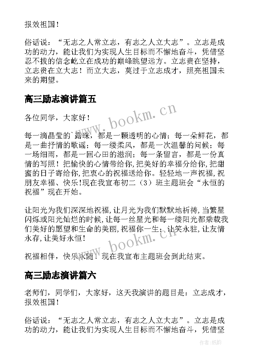 最新高三励志演讲(优质8篇)