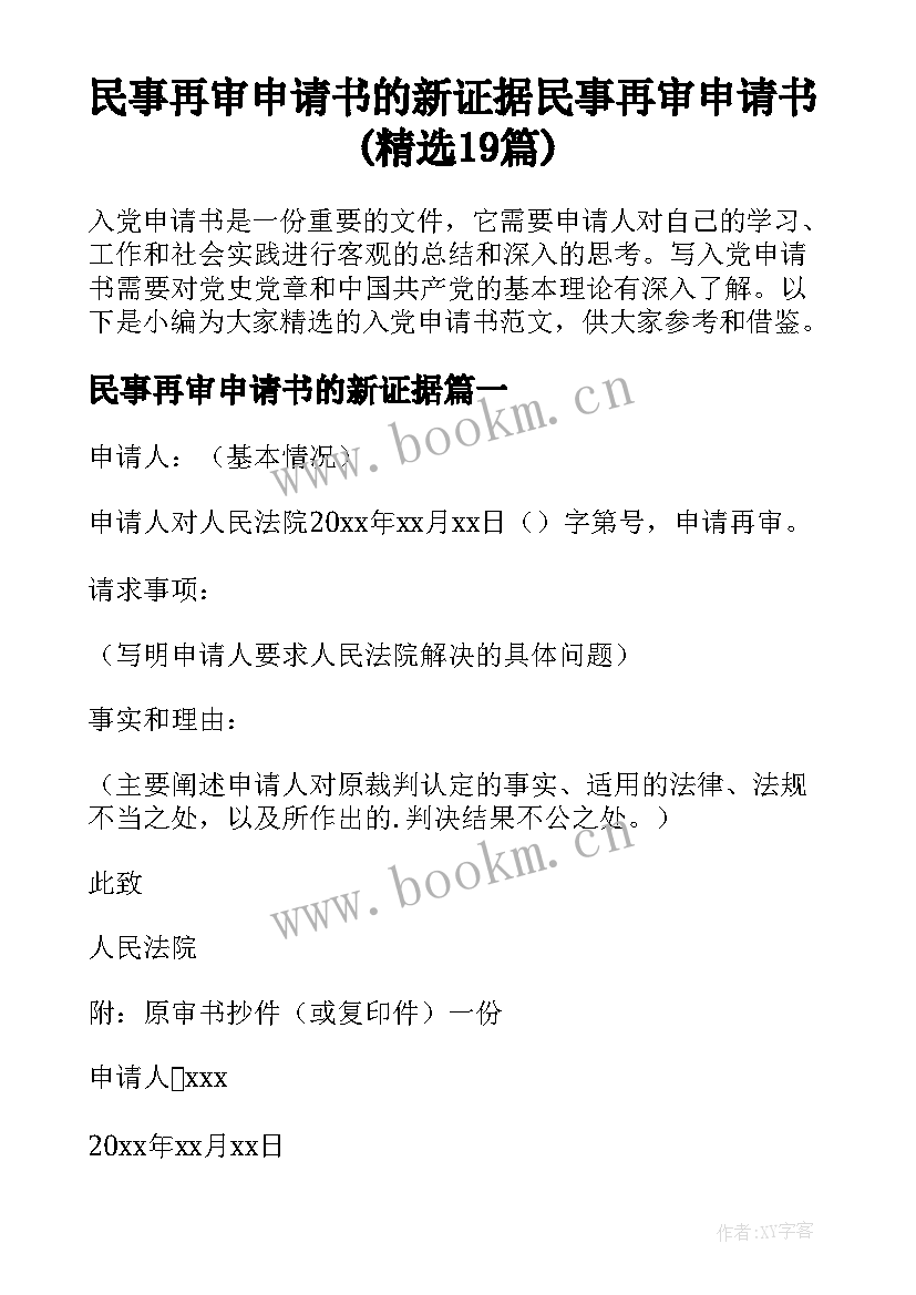 民事再审申请书的新证据 民事再审申请书(精选19篇)