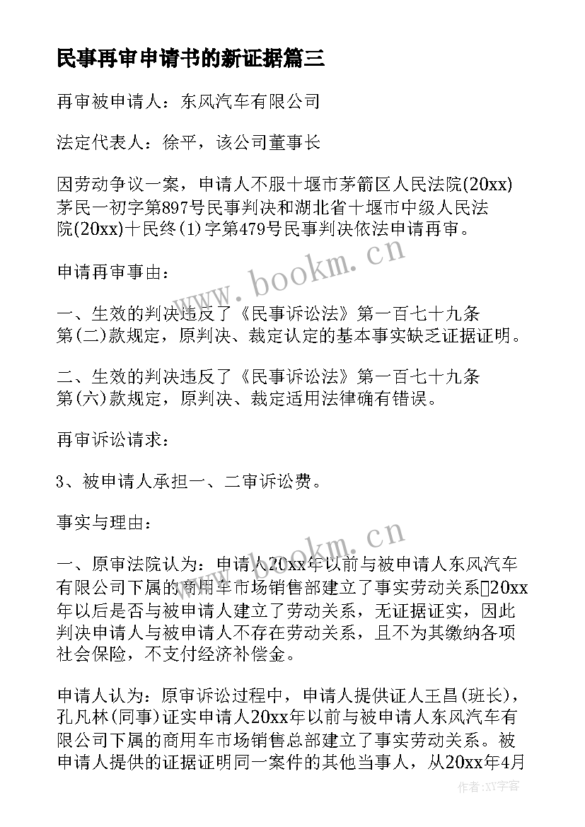 民事再审申请书的新证据 民事再审申请书(精选19篇)