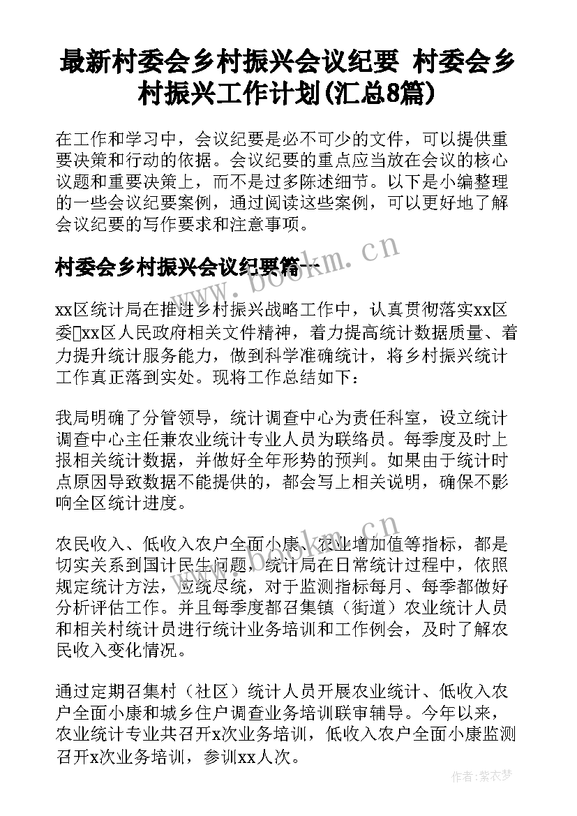 最新村委会乡村振兴会议纪要 村委会乡村振兴工作计划(汇总8篇)