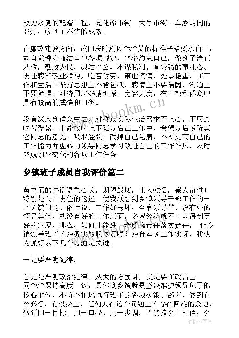 乡镇班子成员自我评价 乡镇领导自我评价(通用7篇)