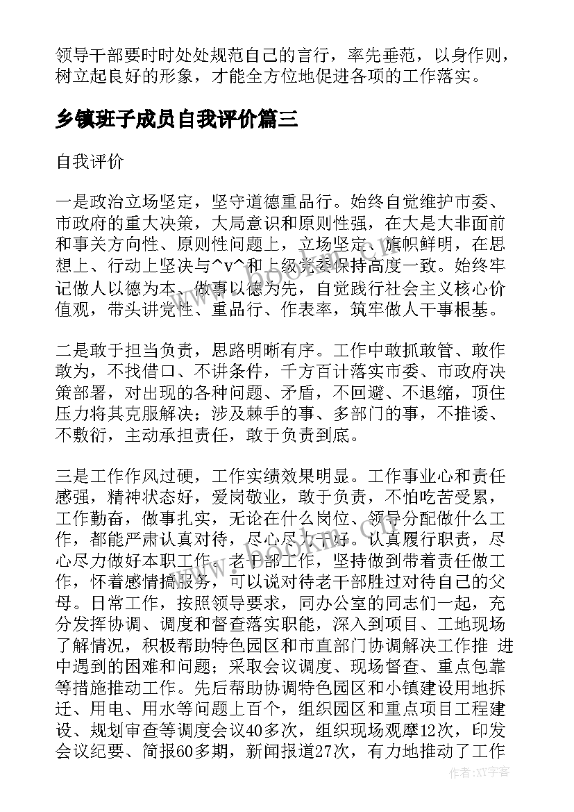 乡镇班子成员自我评价 乡镇领导自我评价(通用7篇)