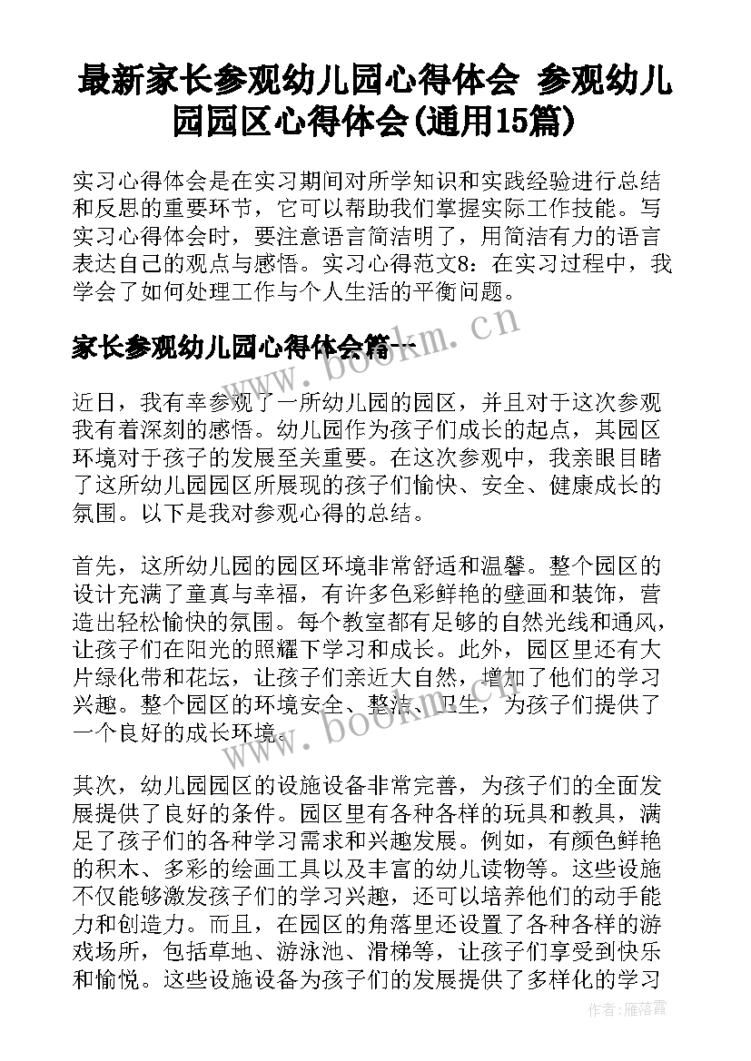 最新家长参观幼儿园心得体会 参观幼儿园园区心得体会(通用15篇)