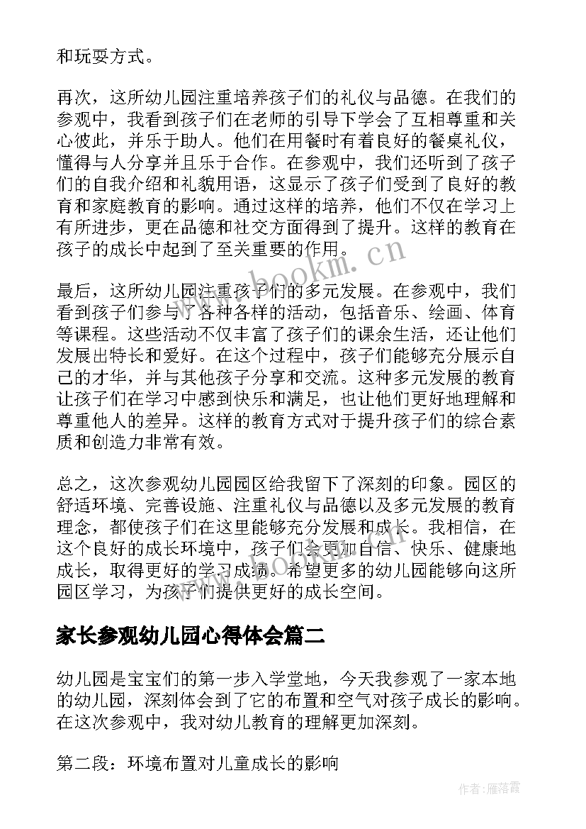 最新家长参观幼儿园心得体会 参观幼儿园园区心得体会(通用15篇)