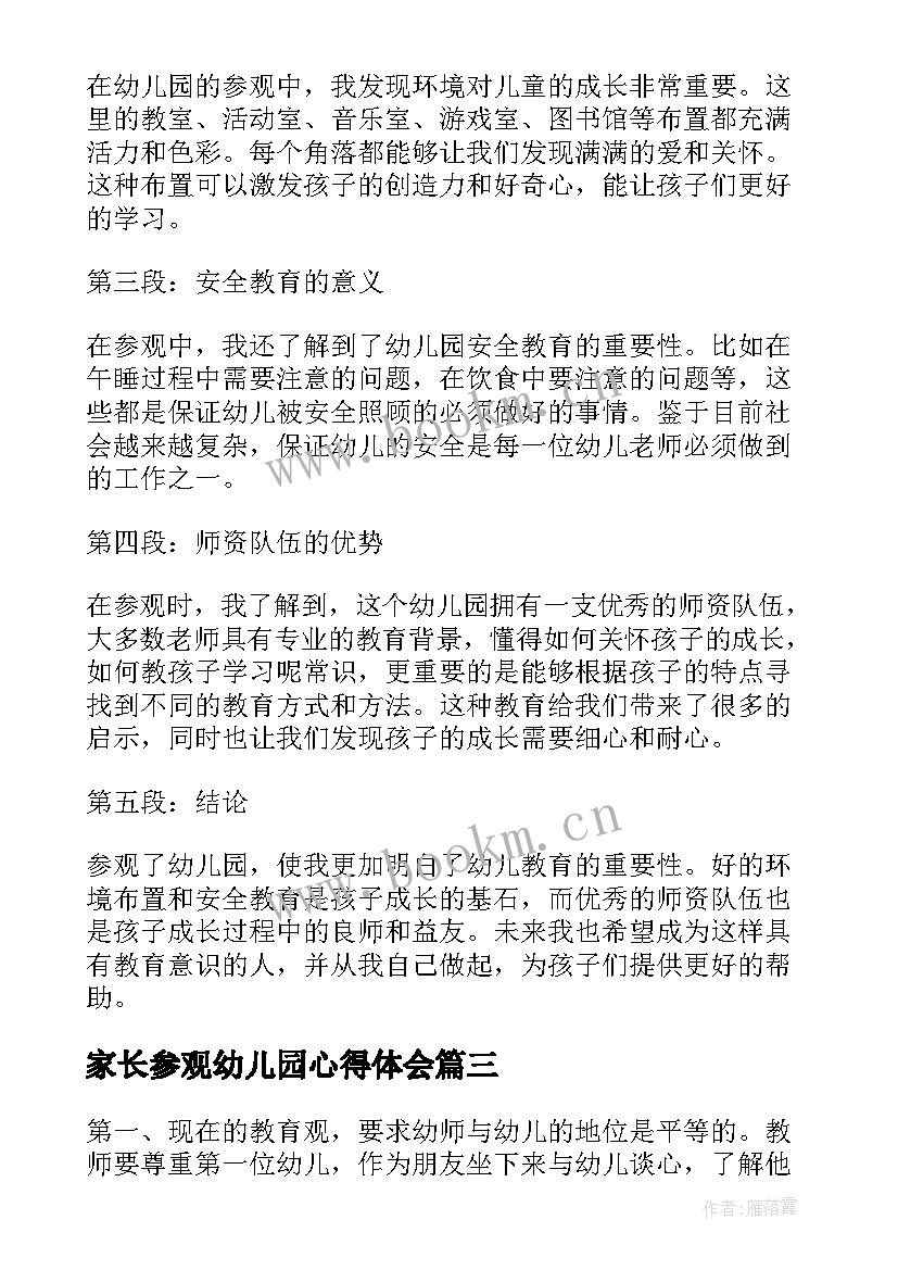 最新家长参观幼儿园心得体会 参观幼儿园园区心得体会(通用15篇)