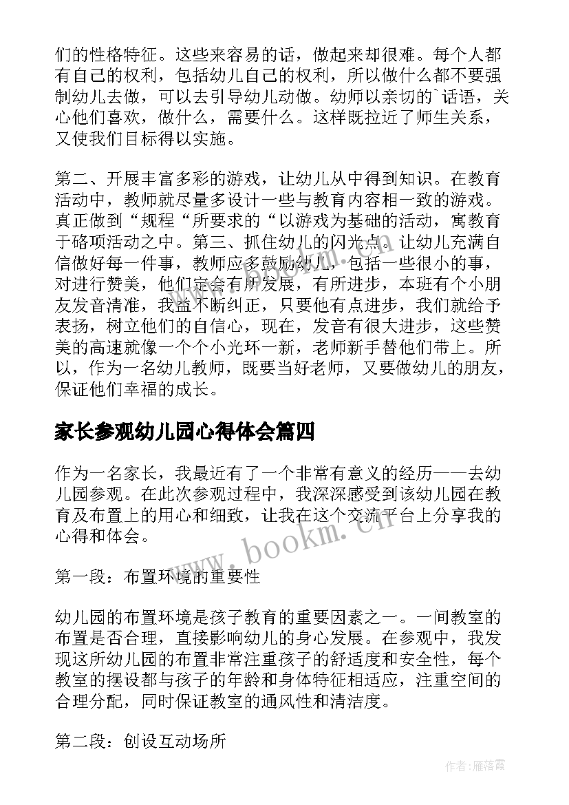 最新家长参观幼儿园心得体会 参观幼儿园园区心得体会(通用15篇)