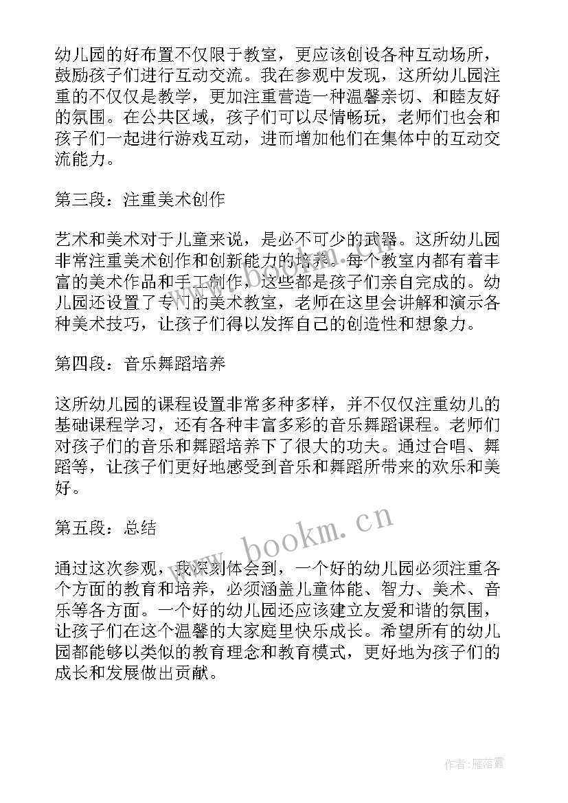 最新家长参观幼儿园心得体会 参观幼儿园园区心得体会(通用15篇)