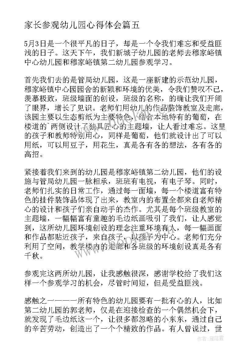 最新家长参观幼儿园心得体会 参观幼儿园园区心得体会(通用15篇)