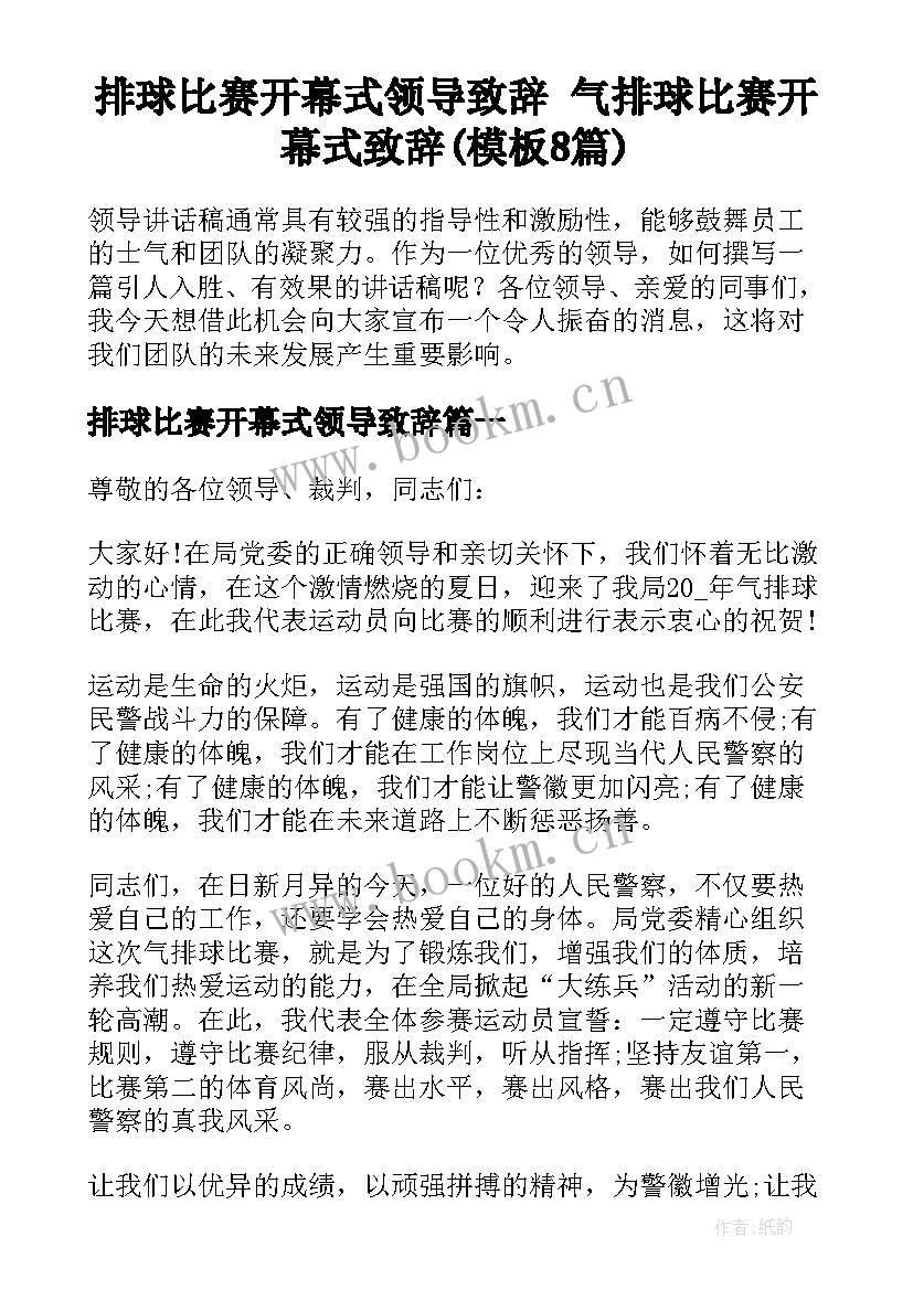 排球比赛开幕式领导致辞 气排球比赛开幕式致辞(模板8篇)