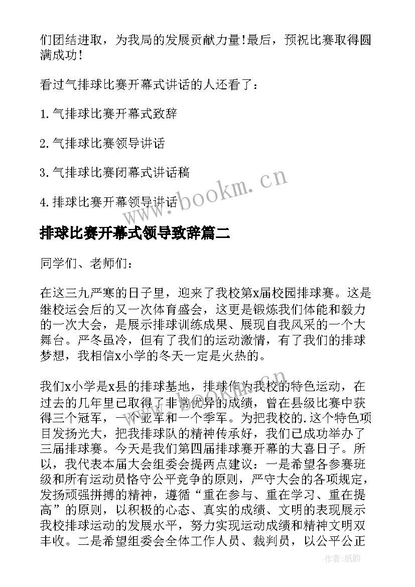 排球比赛开幕式领导致辞 气排球比赛开幕式致辞(模板8篇)