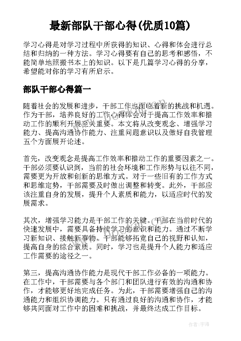 最新部队干部心得(优质10篇)