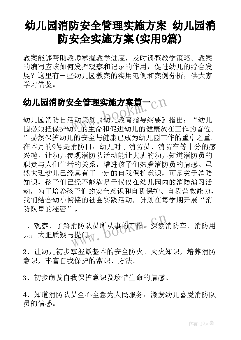 幼儿园消防安全管理实施方案 幼儿园消防安全实施方案(实用9篇)