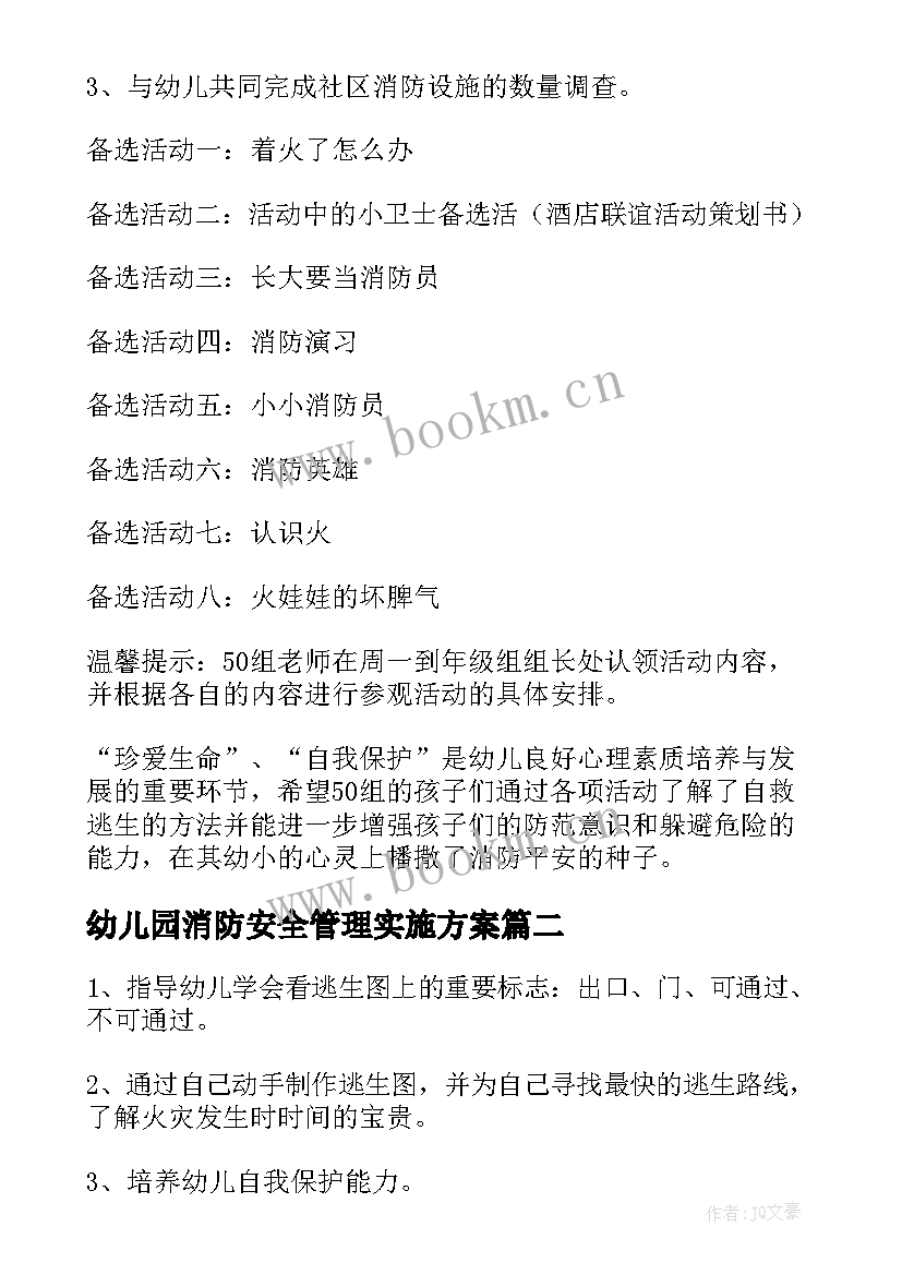 幼儿园消防安全管理实施方案 幼儿园消防安全实施方案(实用9篇)