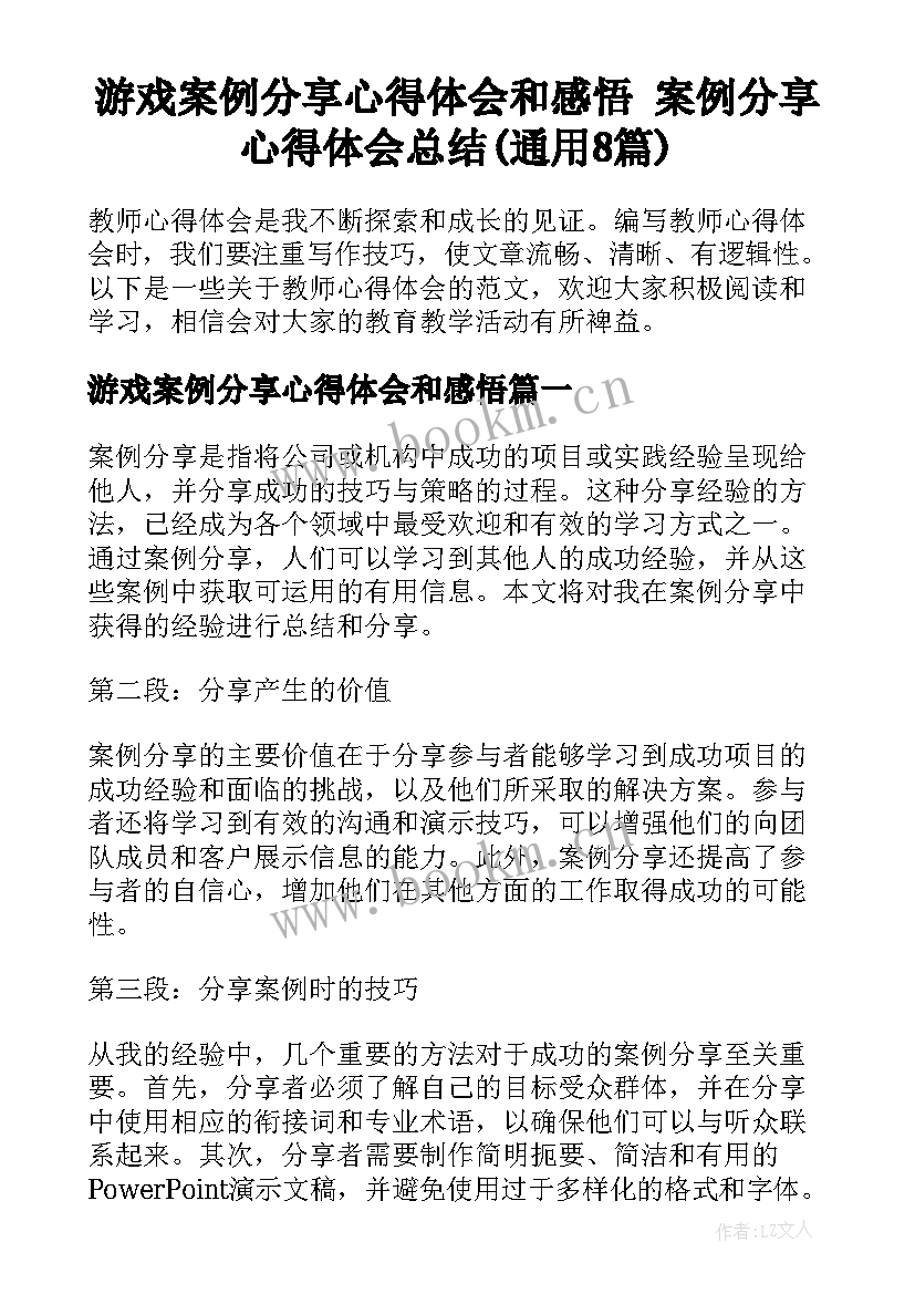 游戏案例分享心得体会和感悟 案例分享心得体会总结(通用8篇)