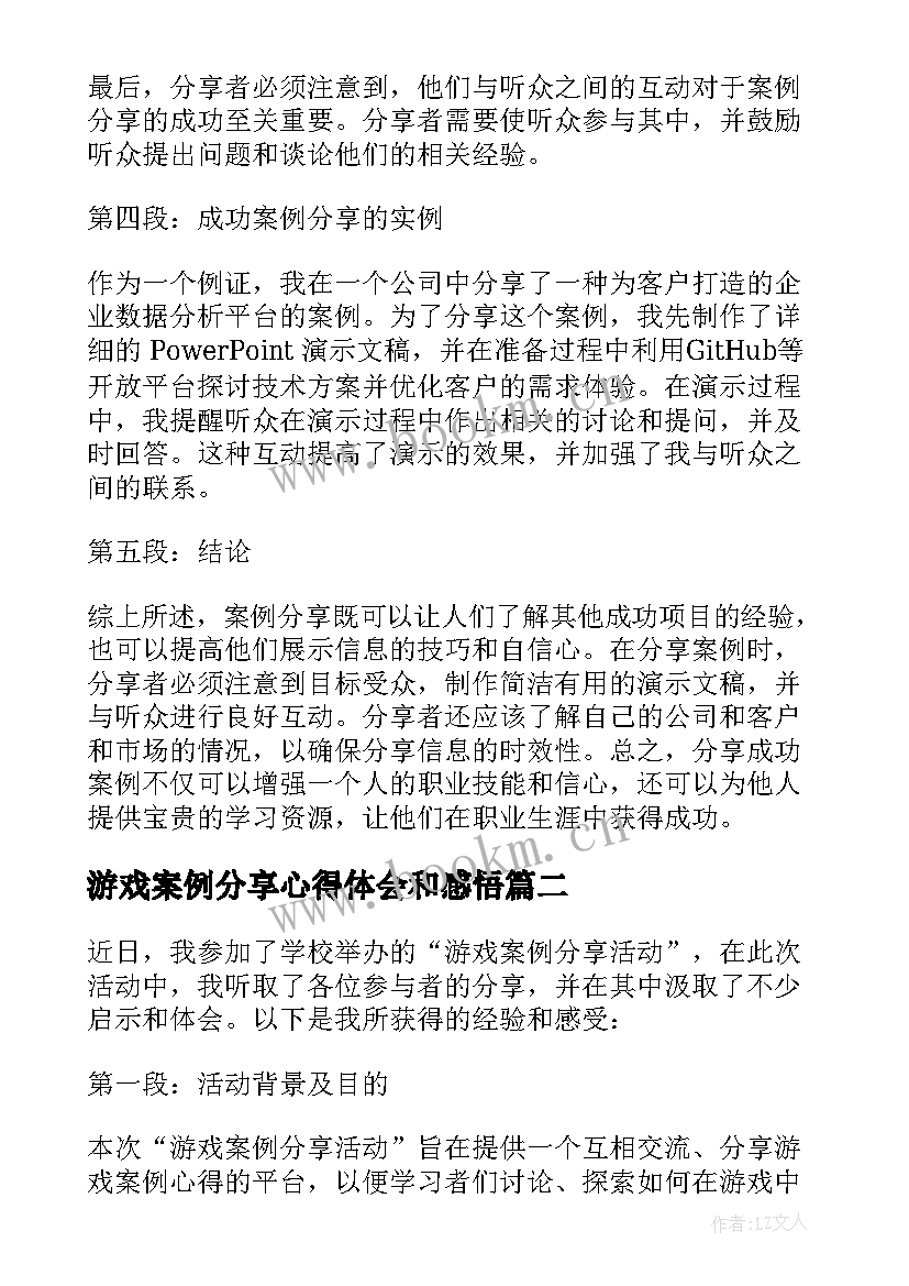 游戏案例分享心得体会和感悟 案例分享心得体会总结(通用8篇)