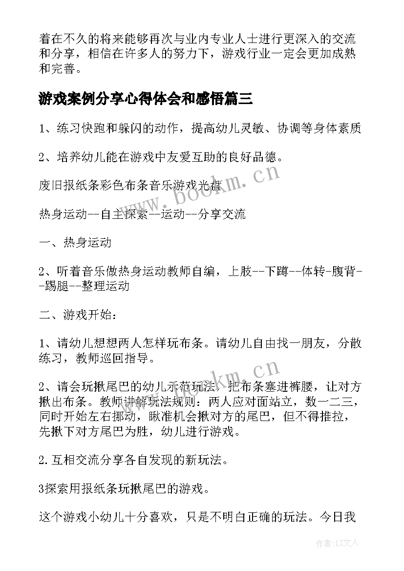 游戏案例分享心得体会和感悟 案例分享心得体会总结(通用8篇)