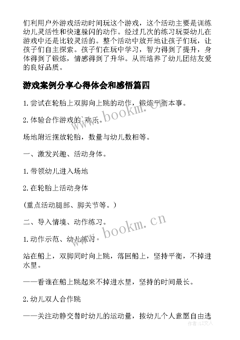 游戏案例分享心得体会和感悟 案例分享心得体会总结(通用8篇)