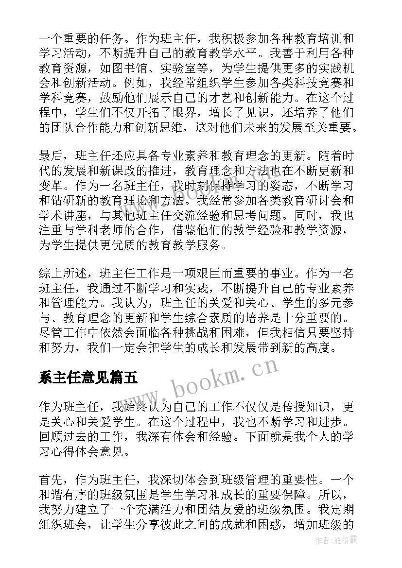 最新系主任意见 班主任学习心得体会意见(实用10篇)