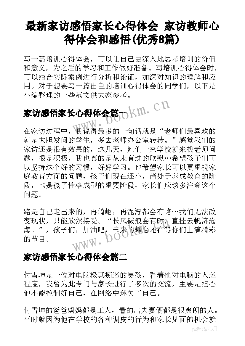 最新家访感悟家长心得体会 家访教师心得体会和感悟(优秀8篇)