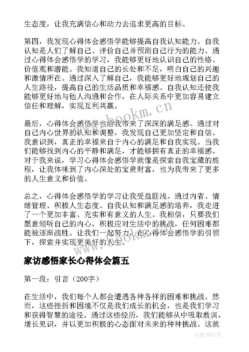 最新家访感悟家长心得体会 家访教师心得体会和感悟(优秀8篇)