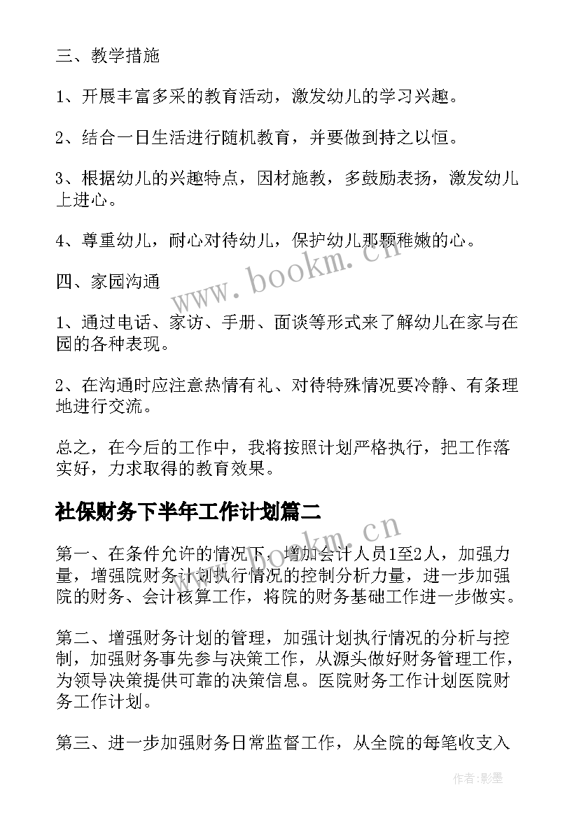 社保财务下半年工作计划 下半年财务工作计划(大全10篇)