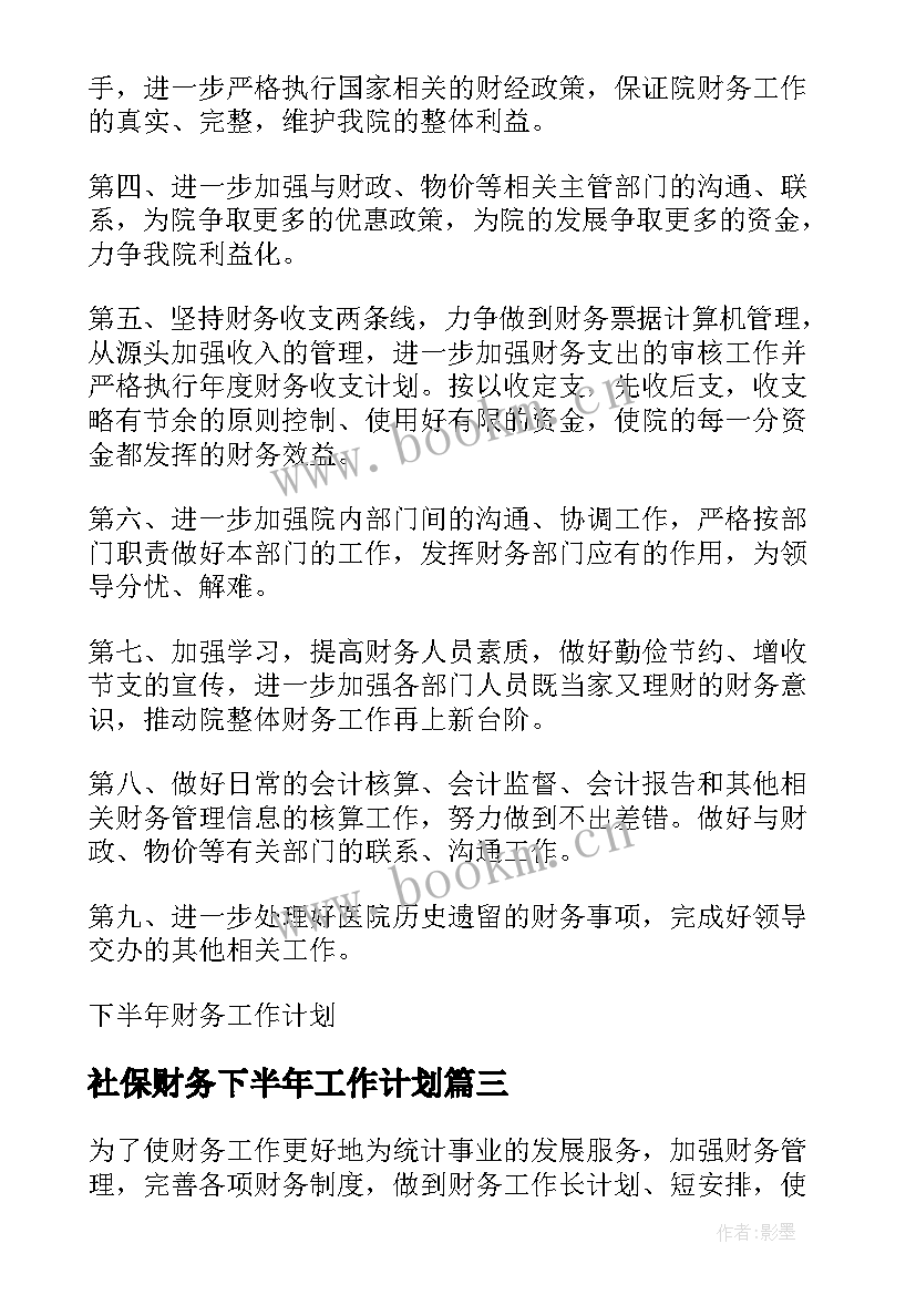 社保财务下半年工作计划 下半年财务工作计划(大全10篇)