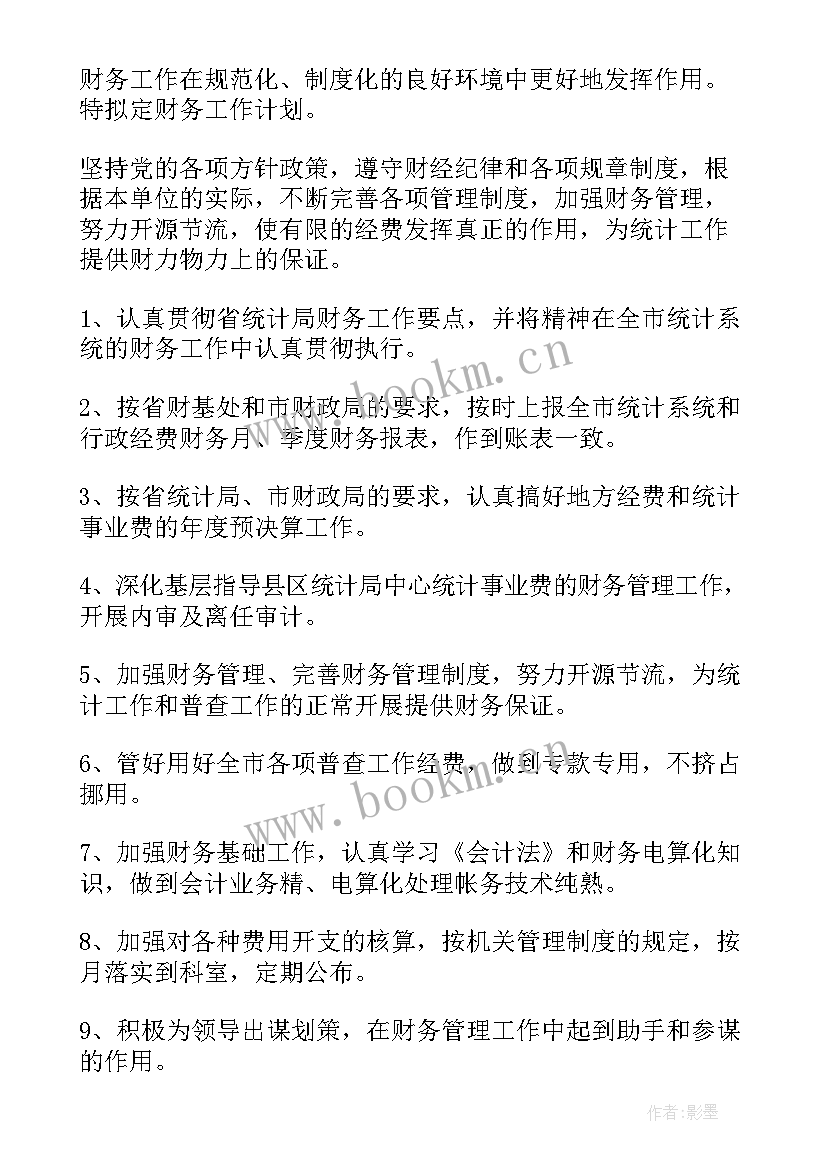 社保财务下半年工作计划 下半年财务工作计划(大全10篇)