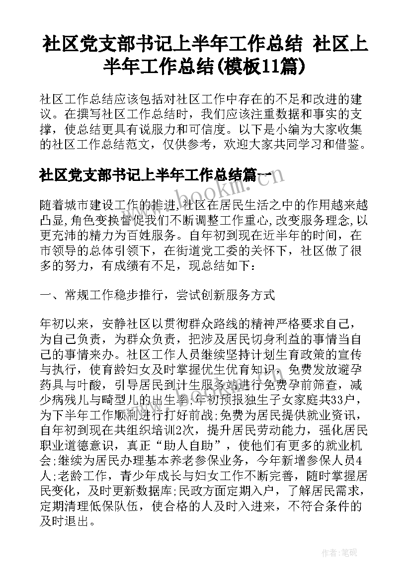 社区党支部书记上半年工作总结 社区上半年工作总结(模板11篇)