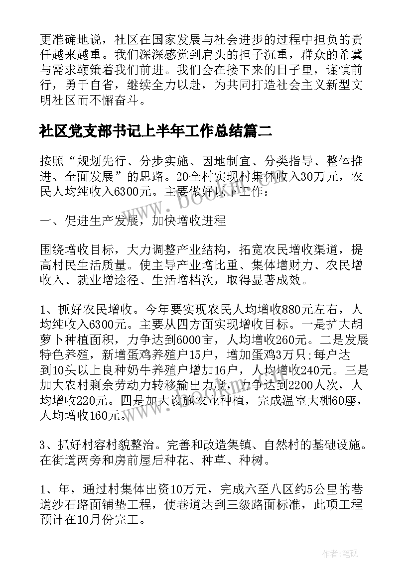 社区党支部书记上半年工作总结 社区上半年工作总结(模板11篇)