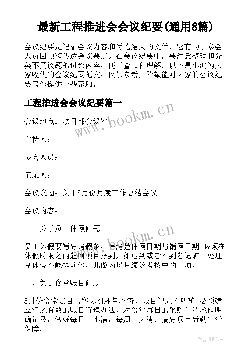 最新工程推进会会议纪要(通用8篇)