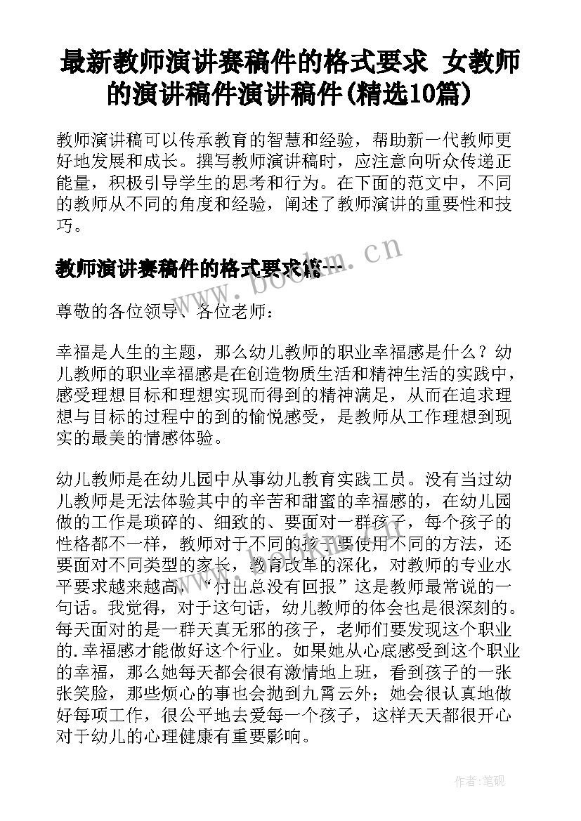 最新教师演讲赛稿件的格式要求 女教师的演讲稿件演讲稿件(精选10篇)