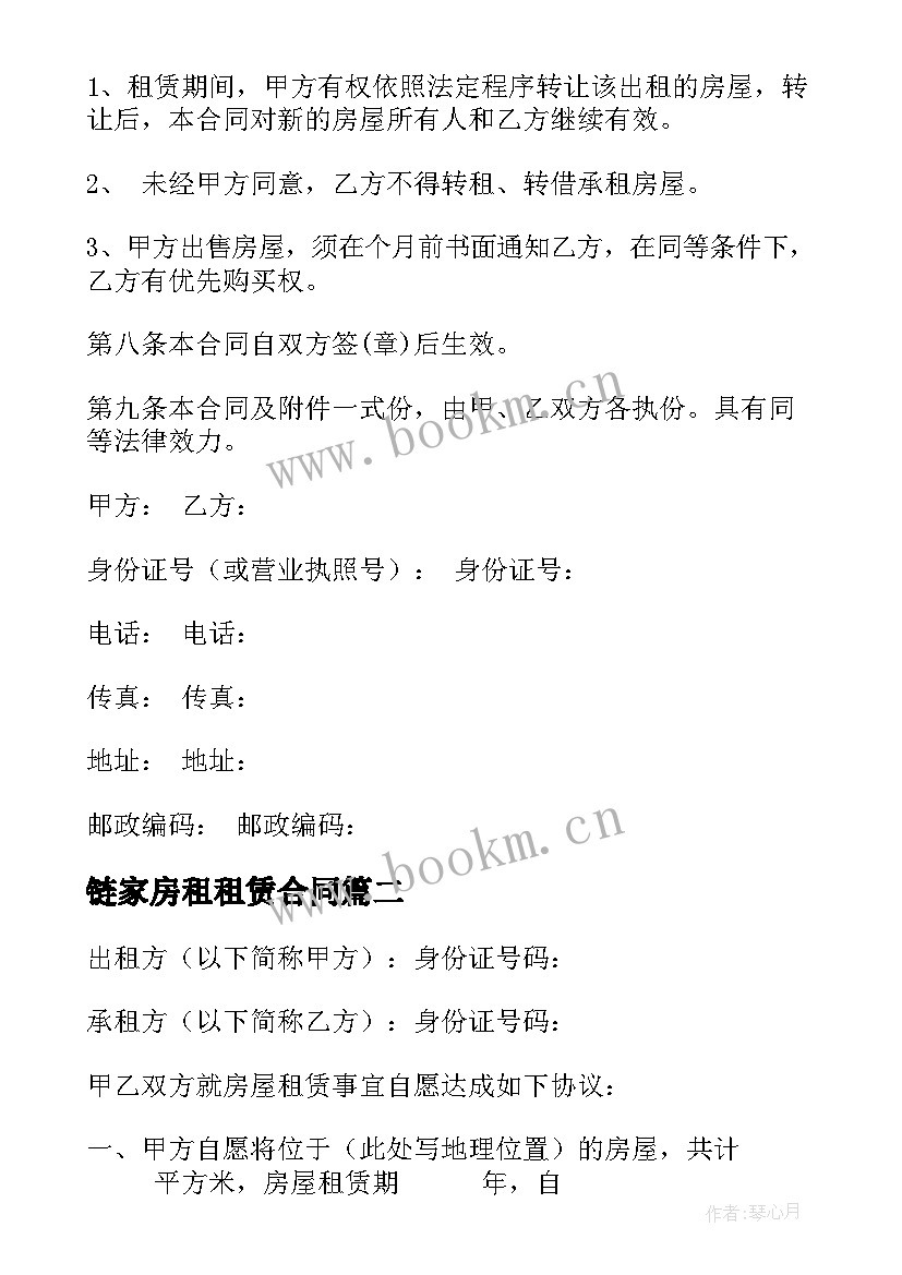 2023年链家房租租赁合同 链家租房合同(模板8篇)