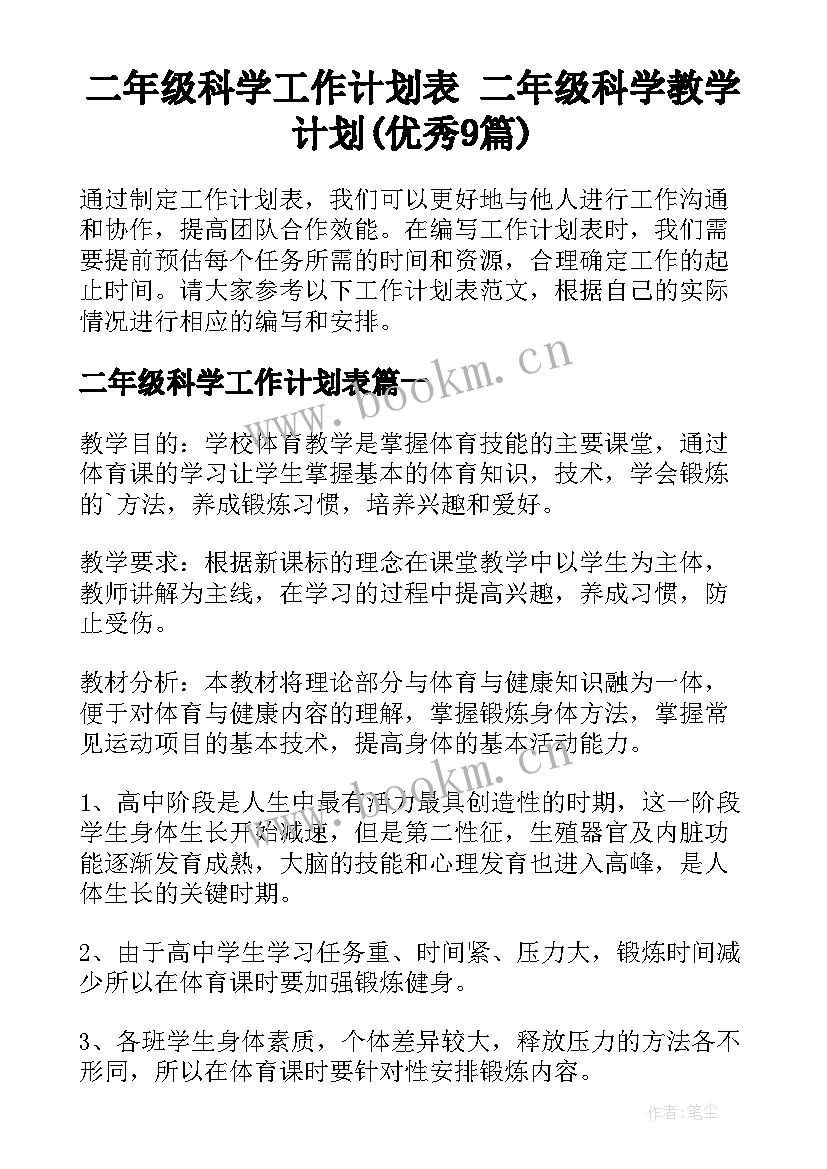 二年级科学工作计划表 二年级科学教学计划(优秀9篇)