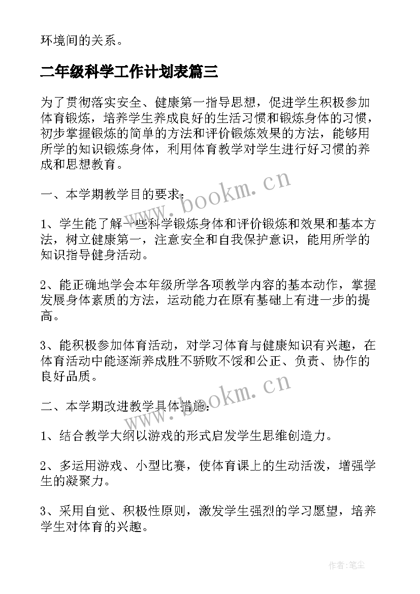 二年级科学工作计划表 二年级科学教学计划(优秀9篇)